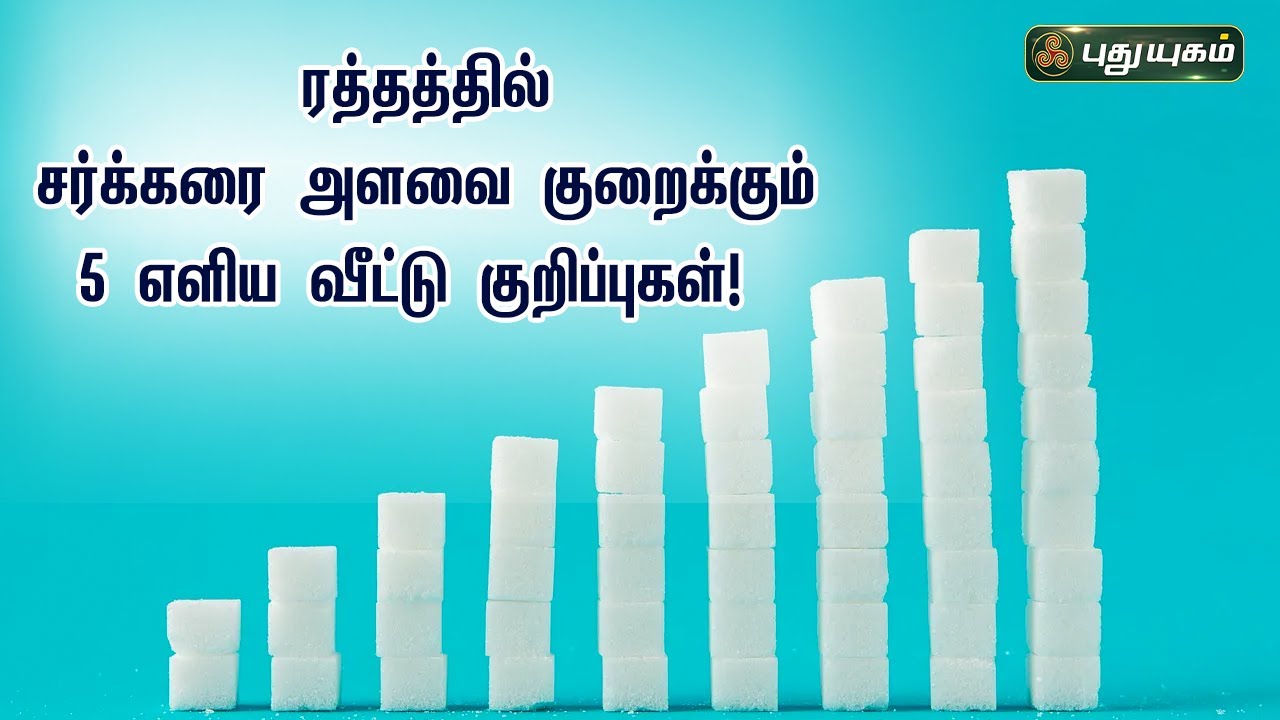 ரத்தத்தில் சர்க்கரை அளவை குறைக்கும் 5 எளிய வீட்டு குறிப்புகள்! Dr.M.S.UshaNandhini