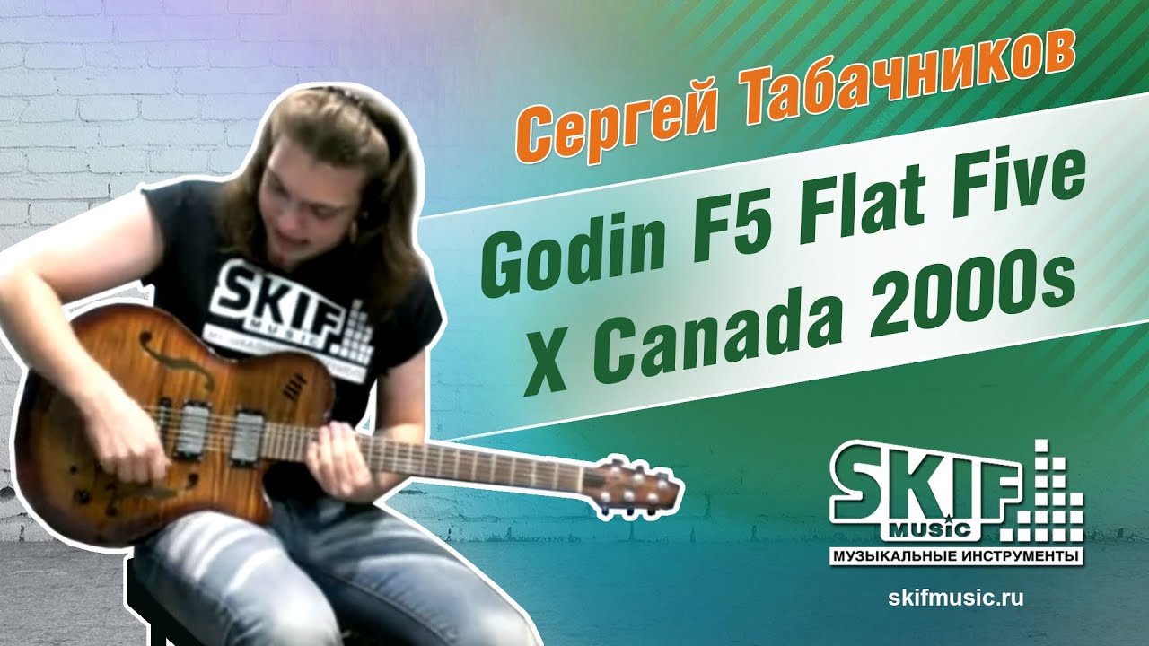 Обзор электрогитары Godin F5 Flat Five X Canada 2000s | Сергей Табачников | SKIFMUSIC