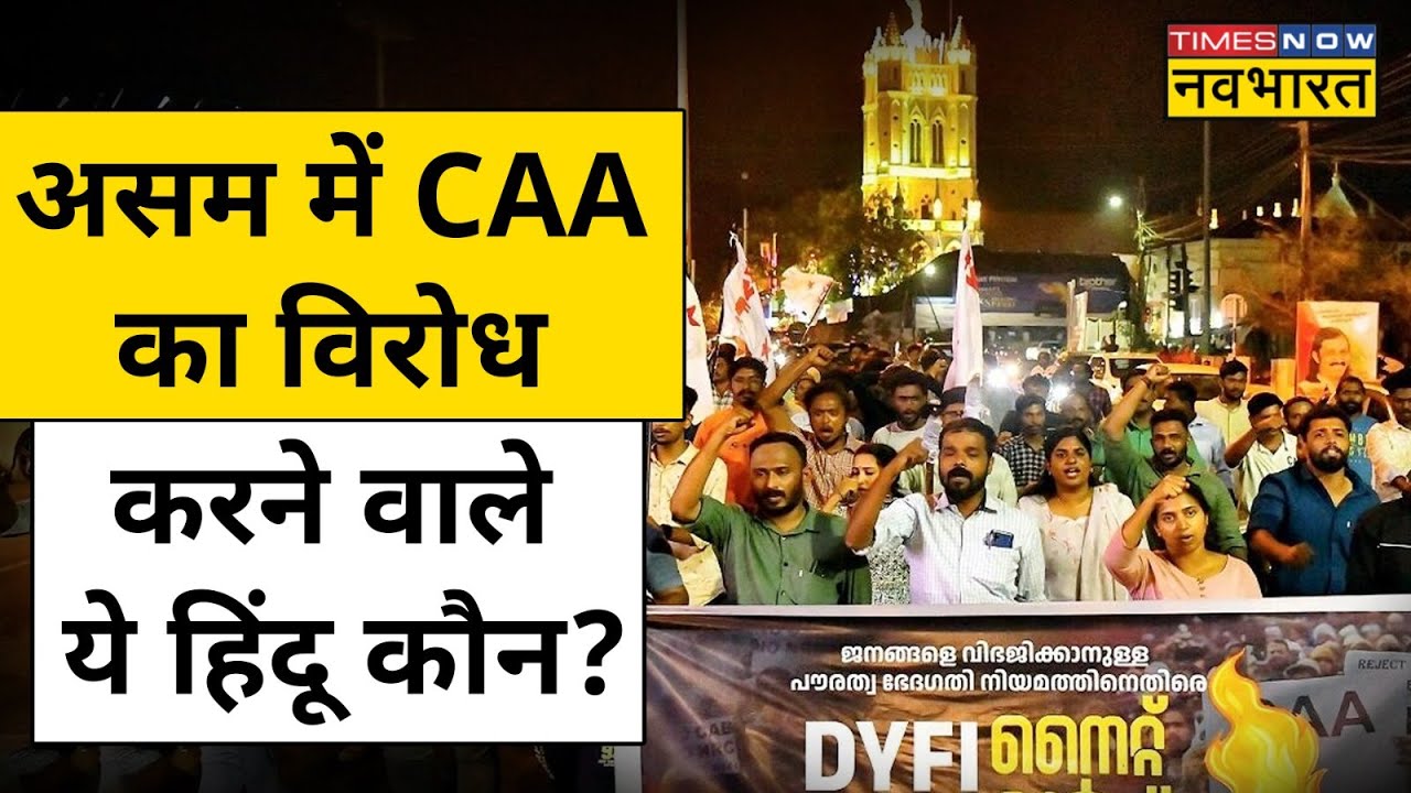 CAA Assam Protest News : असम में हिंदू समुदाय के लोग क्यों कर रहे हैं CAA का विरोध? | Hindi News