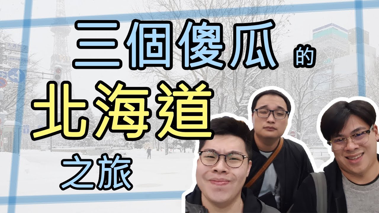 【Vlog】三個傻瓜日本北海道之旅(2019/1/8～1/12)