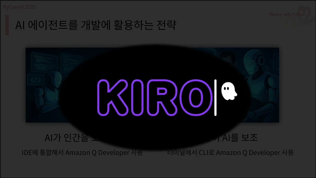 [PyCon Korea 2025] 개발이 즐거워진다: 생성형 AI와 컨테이너로 보다 집중하는 파이썬 개발 - 최영락, 최용호