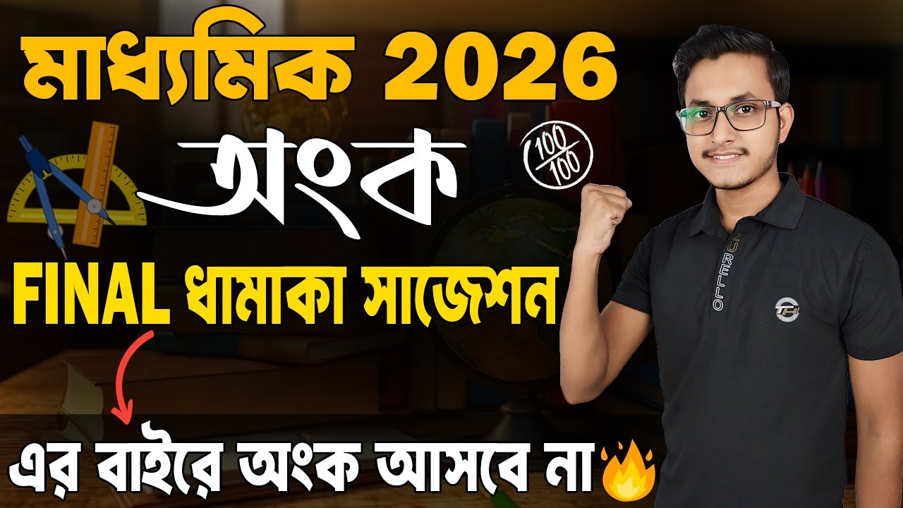 মাধ্যমিক অংকের 100% কমন সাজেশন🤫/Madhyamik Math Final Suggestion 2026/ Madhyamik Anko Suggestion 2026