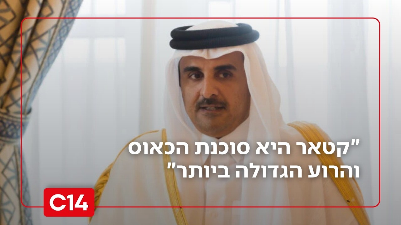 יעקב ברדוגו תוקף את קטאר: 