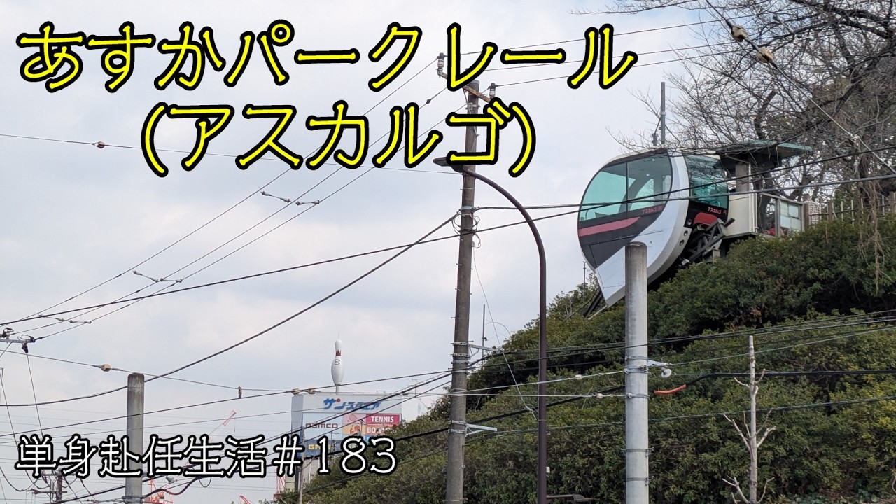 単身赴任生活　#183あすかパークレール（アスカルゴ）