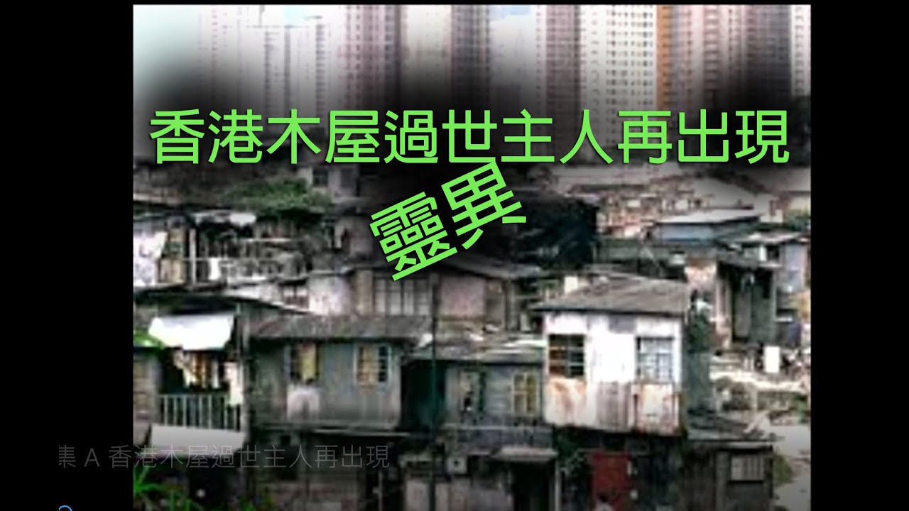 jemdogdog 恐怖一粒鐘 第859集 A 香港木屋過世主人再出現