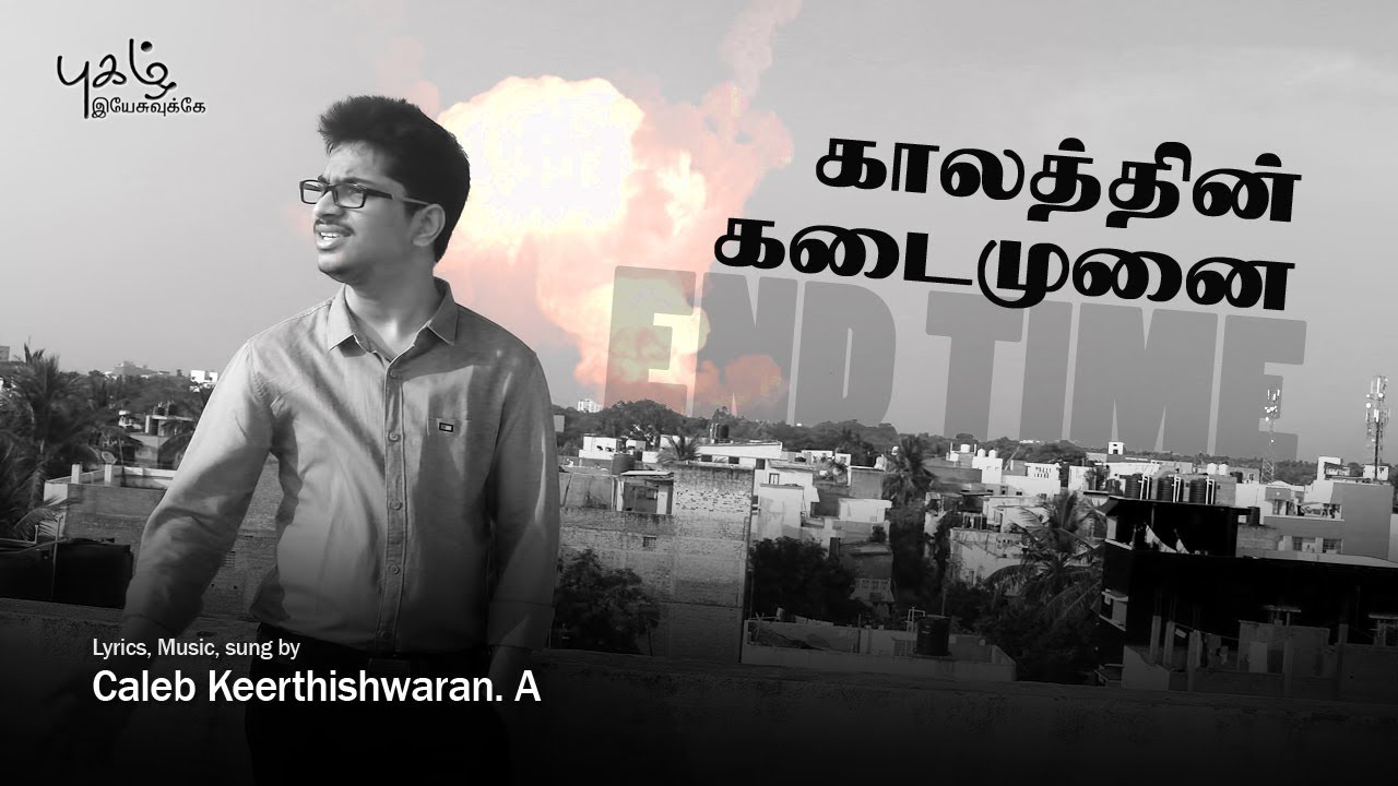 Kaalathin kadaimunai | bro.caleb | End Times song | Pugazh Yesuvukae