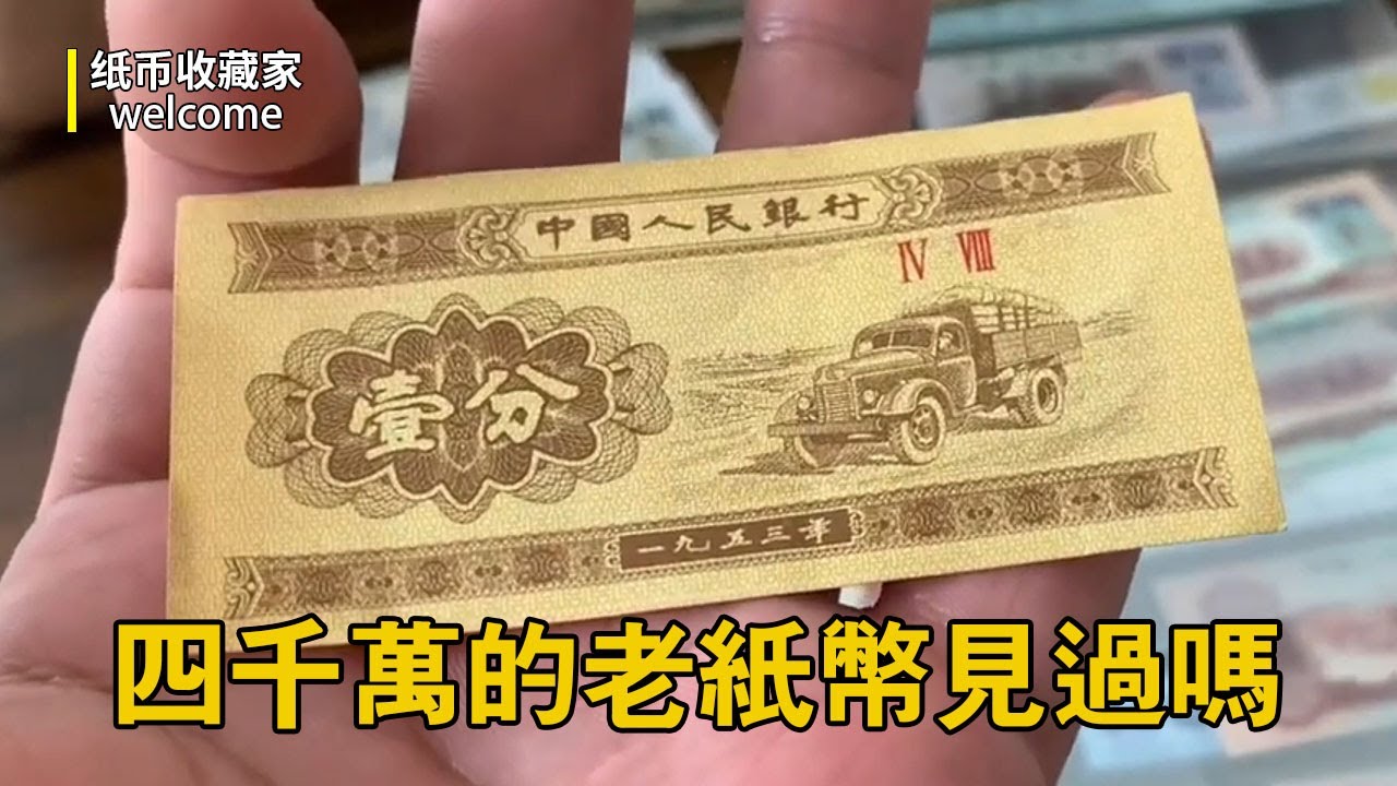 能換四千萬的老紙幣見過多少，小夥珍藏的紙幣沒想到老闆竟說不值錢？老紙幣的價值這麼看就錯不了！