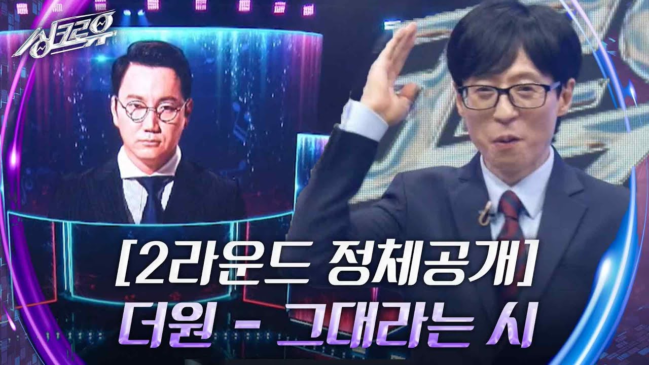 더원 - 그대라는 시 [2라운드 정체공개] [싱크로유] | KBS 240923 방송