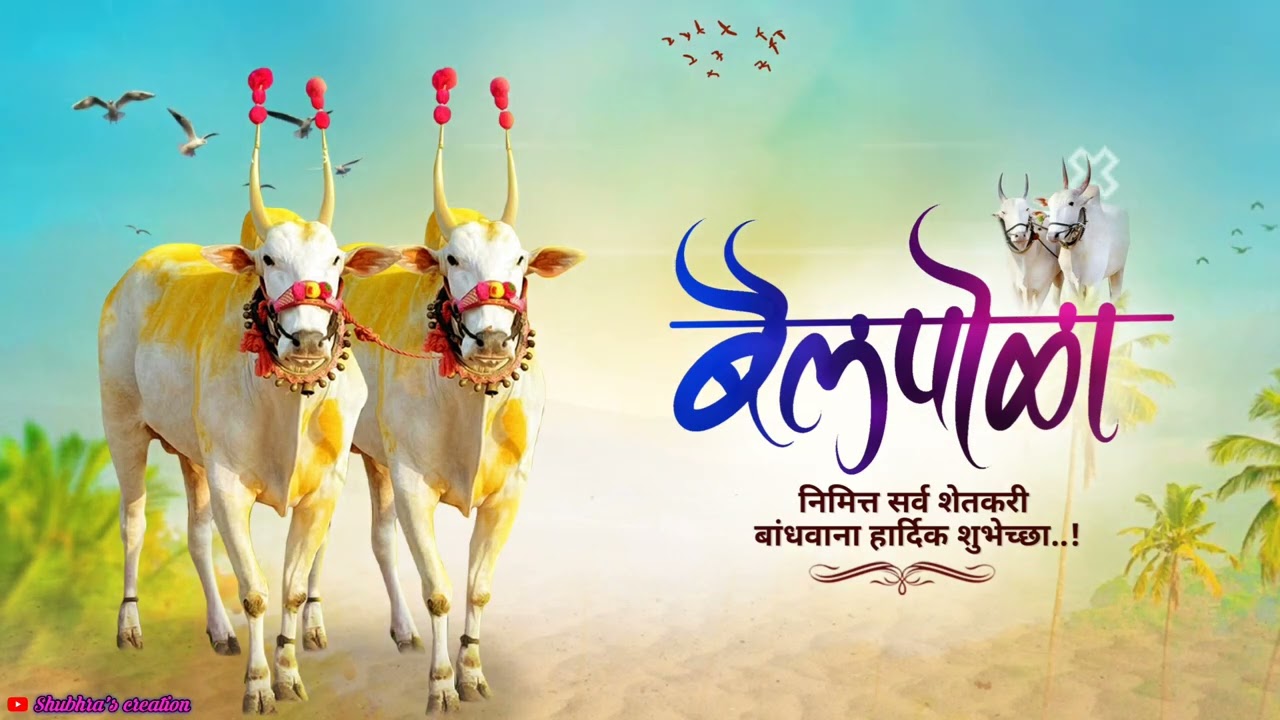 Bail Pola Status|Bail Pola Whatsapp Status 2023|Bail Pola Status Video | बैलपोळा स्टेटस