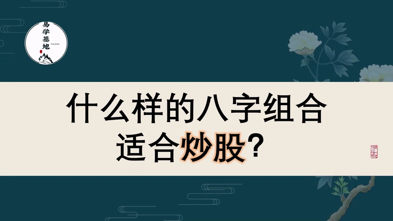 什么样的八字组合适合炒股？