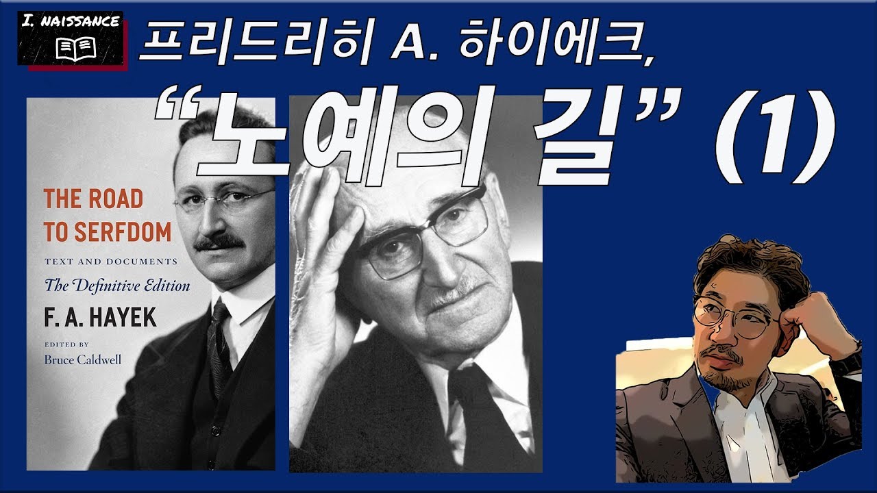 [아이네상스] 노예의 길 (1) - 프리드리히 하이에크