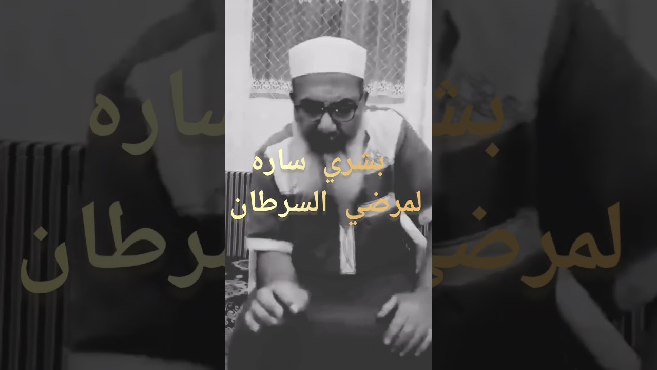 بشرى سارة لمرضى السرطان الشيخ : ابراهيم على المريمي من سكان مدينة سلوق وهو شيخ من مشائخها الكرام