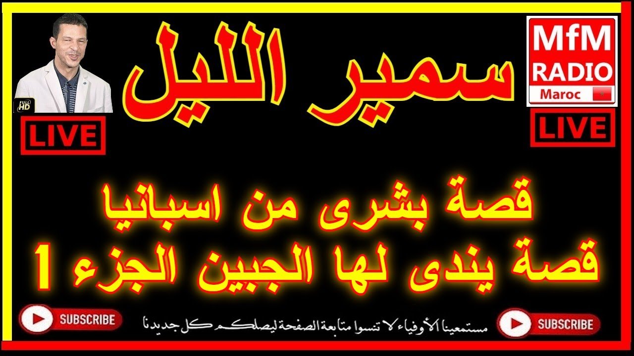 سمير الليل قصة بشرى من اسبانيا قصة يندى لها الجبين الجزء 1 Samir Lail 2022