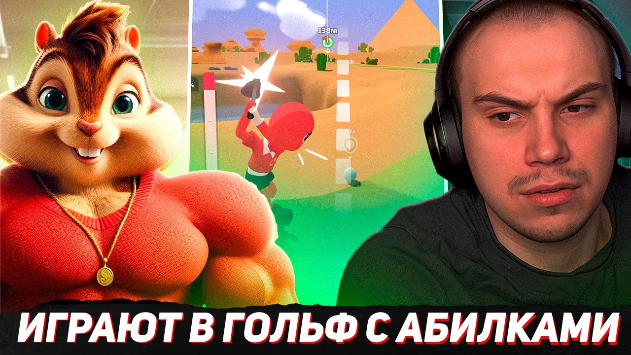 Играют в ГОЛЬФ с Забавными АБИЛКАМИ Super Battle Golf (Формикс, Хелин, Танкзор) #1 | SASAVOT