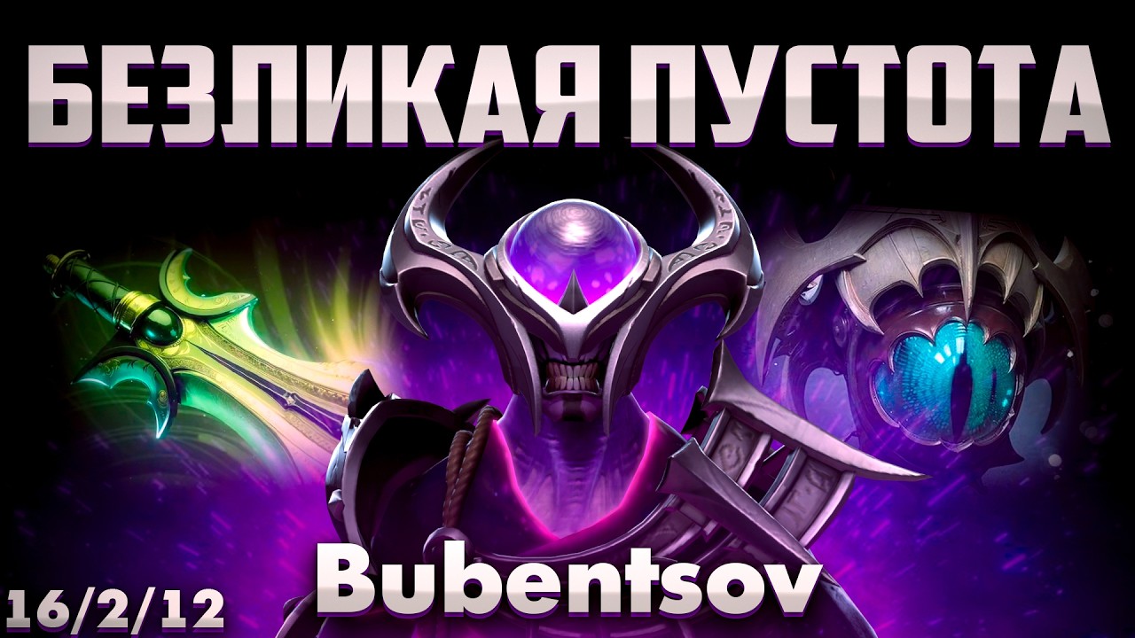 ВОТ ОНИ ВОНЮЧИЕ КУПОЛА ВАСИЛИЯ ПЕТРОВИЧА БУБЕНЦОВА НА КЕРРИ ВОЙДЕ В ДОТА 2 / Faceless Void DOTA 2