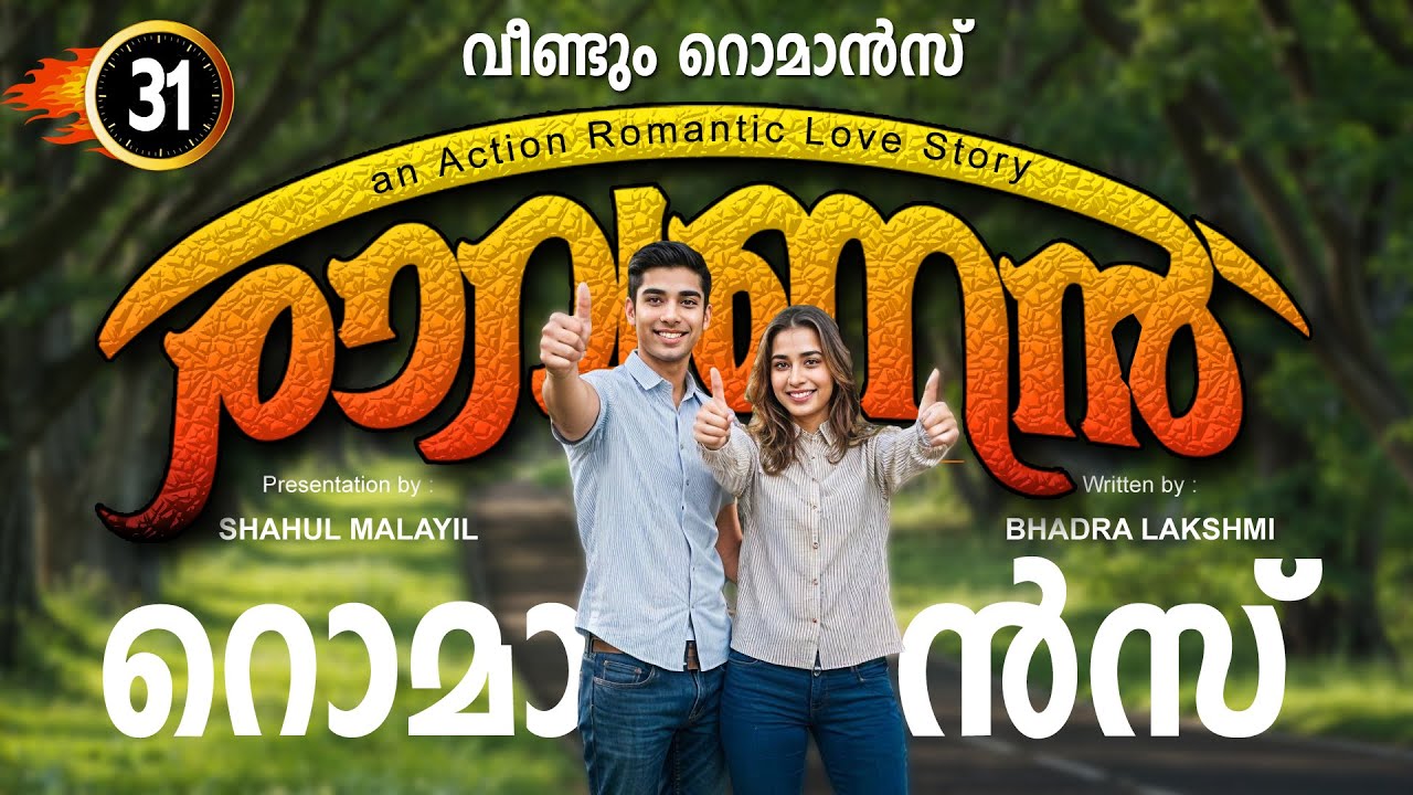 രാവണൻ RAVANAN  PART 31 - SHAHUL MALAYIL STORY  BADRA LAKSHMI വീണ്ടും റൊമാൻസ്