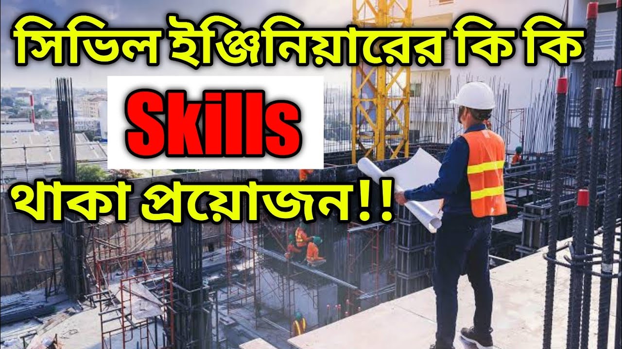 যেসব Skills না থাকলে আপনি ইঞ্জিনিয়ারই না 👎| সিভিল ইঞ্জিনিয়ারের কি কি Skills থাকা প্রয়োজন |