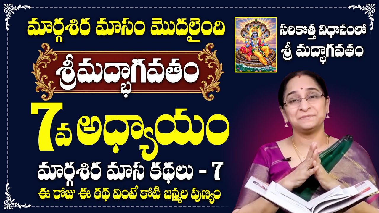Ramaa Raavi Srimad Bhagavatam Day 7 | Rama Ravi Margasira masam Special Day 7 Story 2025 | SumanTV