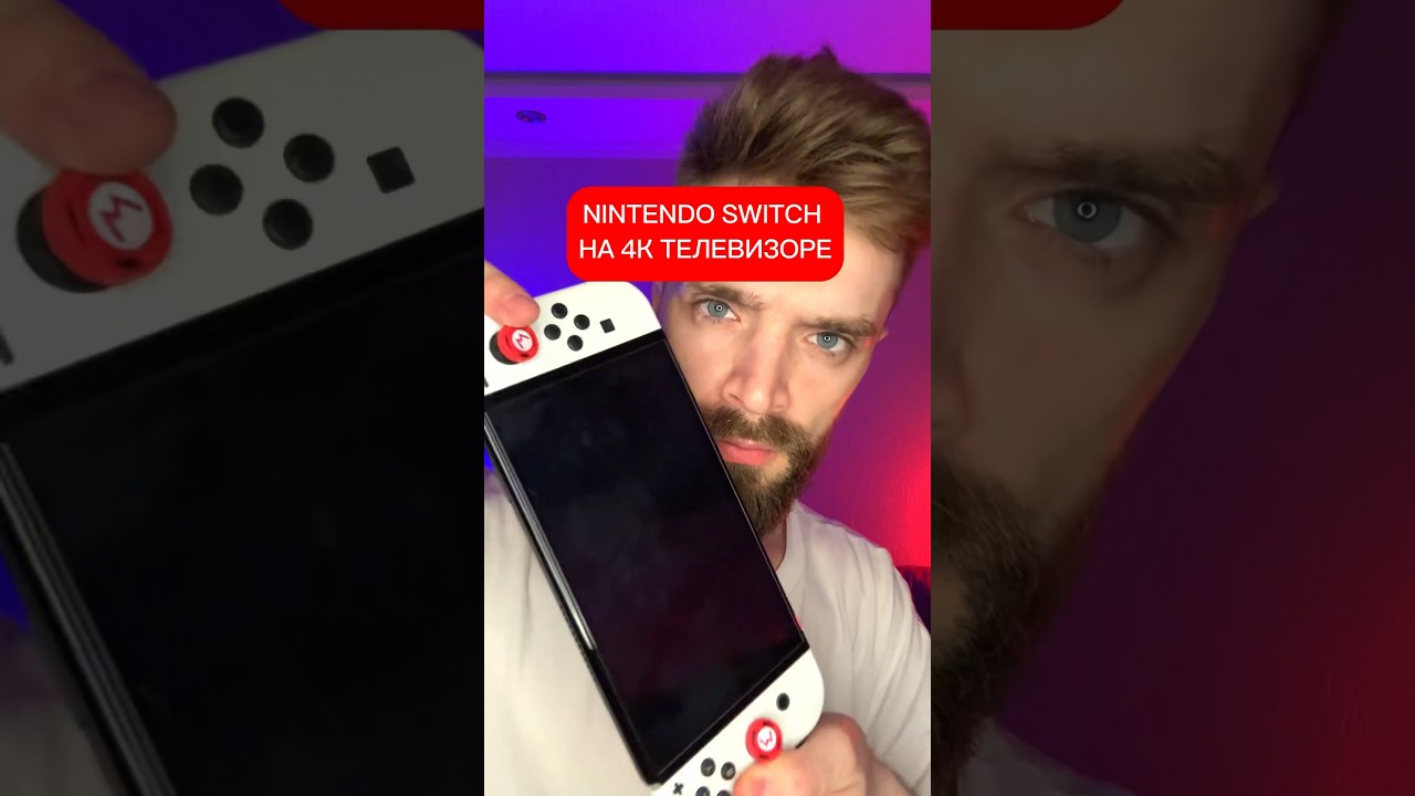 NINTENDO SWITCH НА 4К ТЕЛЕВИЗОРЕ