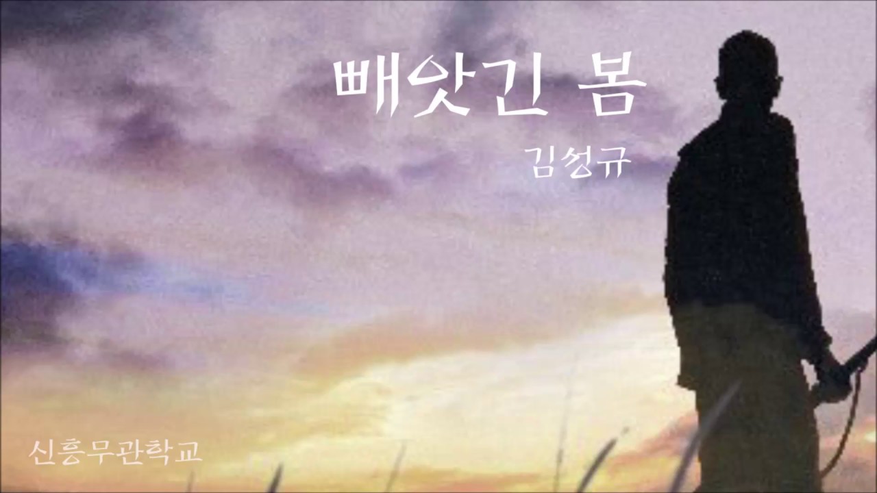 신흥무관학교 넘버 김성규 '빼앗긴 봄' 가사
