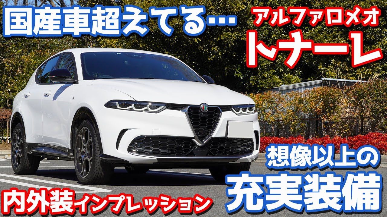 【国産勢もビックリ？】アルファロメオトナーレ内外装紹介！カッコよくて装備充実な優等生SUV！【Alfaromeo TONALE TI 2023】