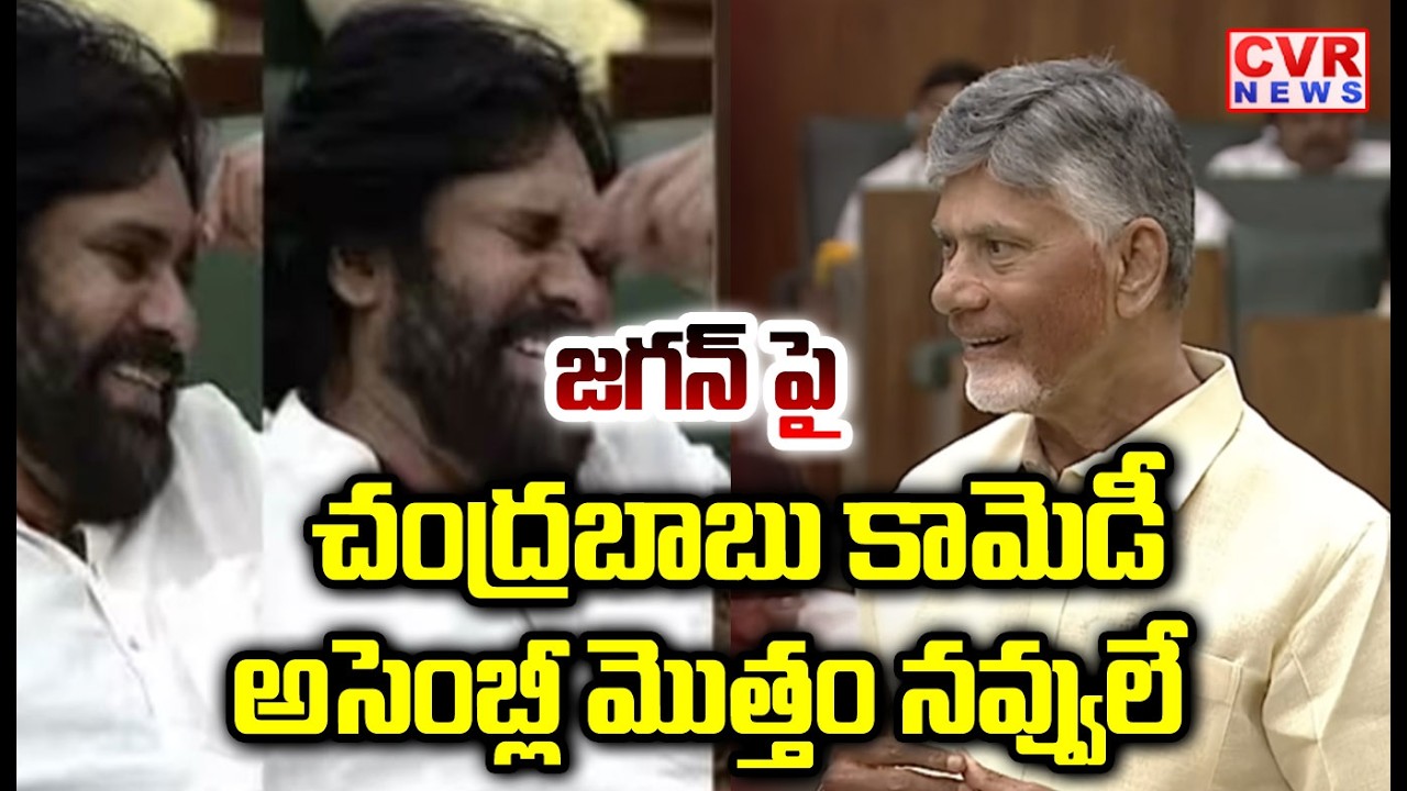 జగన్ పై చంద్రబాబు కామెడీ | CM Chandrababu Comedy On Ys Jagan | CVR NEWS