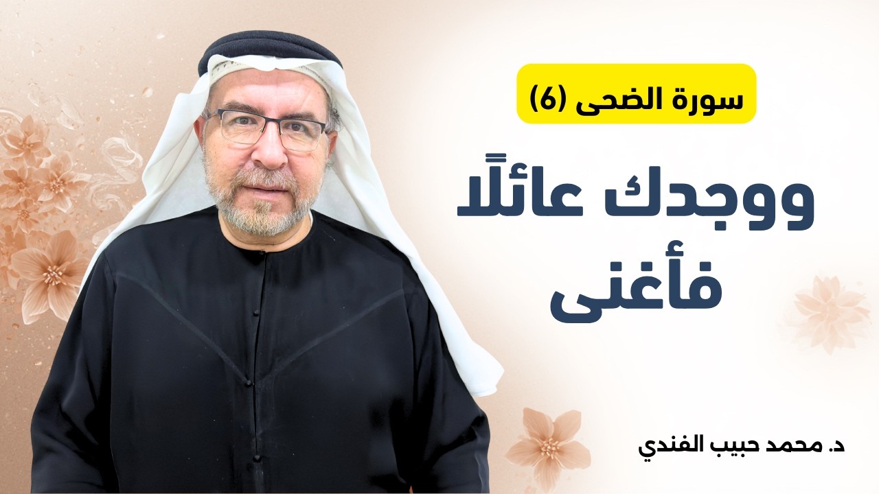 سورة الضحى (6) : ووجدك عائلًا فأغنى - محمد حبيب الفندي