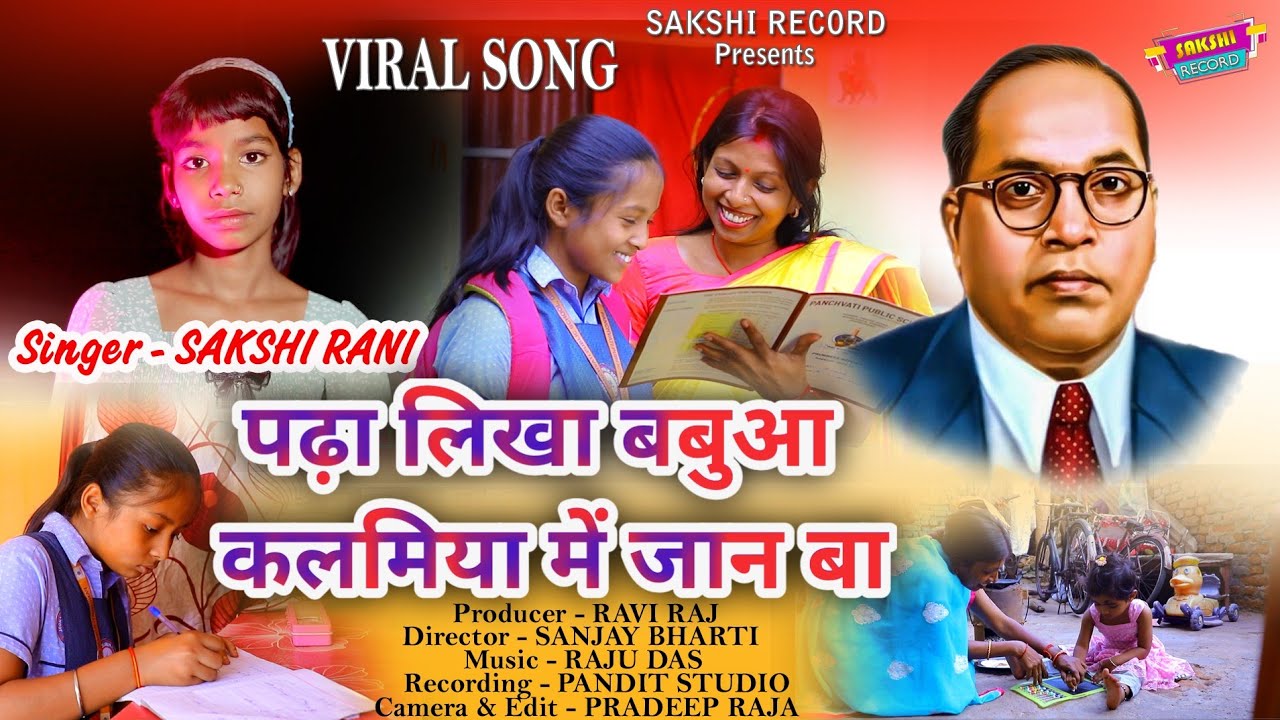 #viralvideo  पढ़ लिख बबुवा कलमिया में जान बा #Sakshi_Rani का #शिक्षा गीत #video #newsong #2025