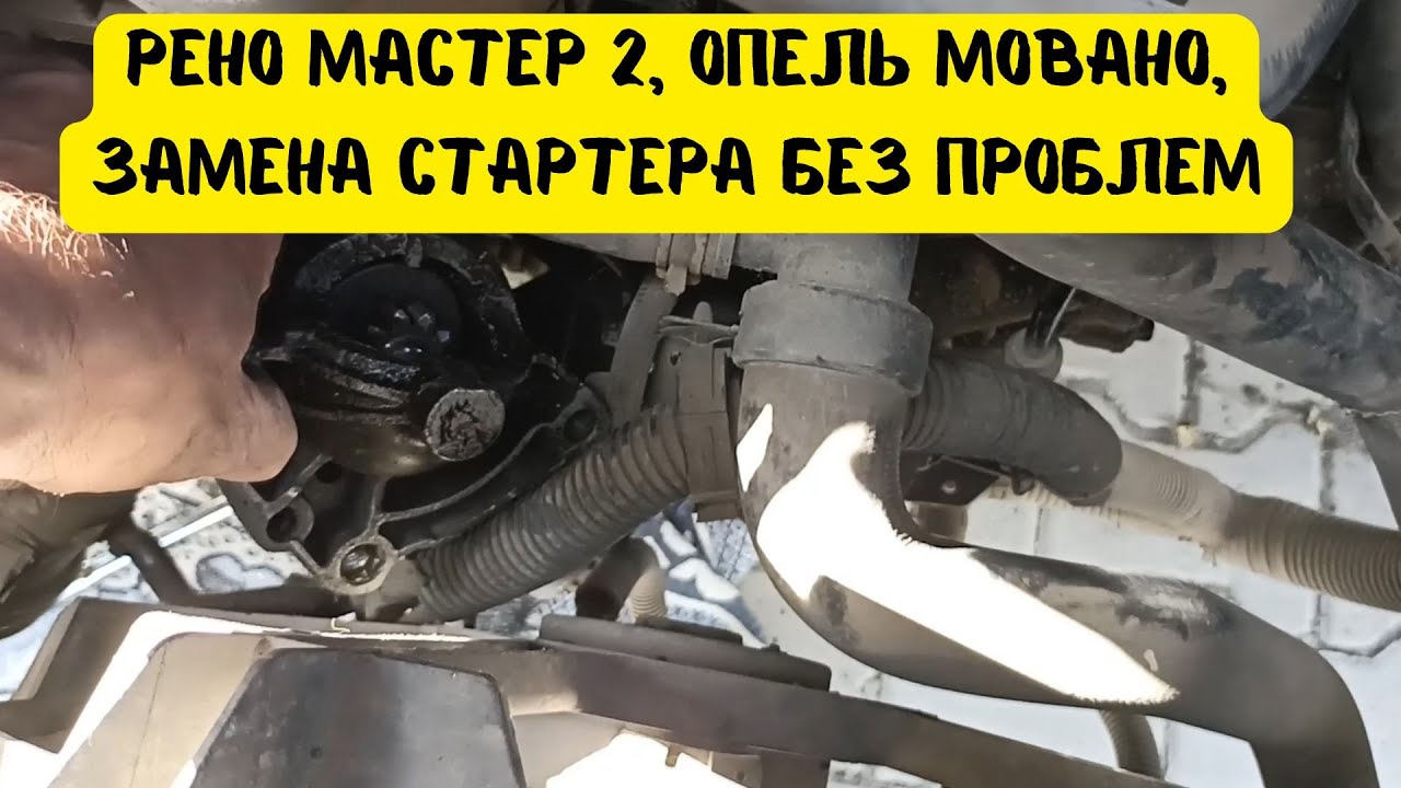 Опель Мовано 2,5 2003год, он же рено мастер, ниссан интерстар, не крутит стартер, замена стартера.