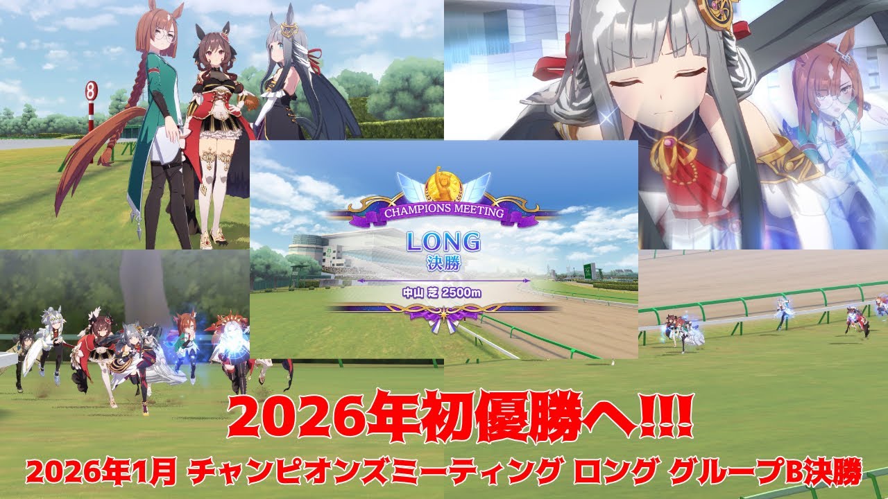 2026年初優勝へ！ ウマ娘プリティーダービー 2026年1月 チャンピオンズミーティング ロング グループB 決勝の模様をお送りします。