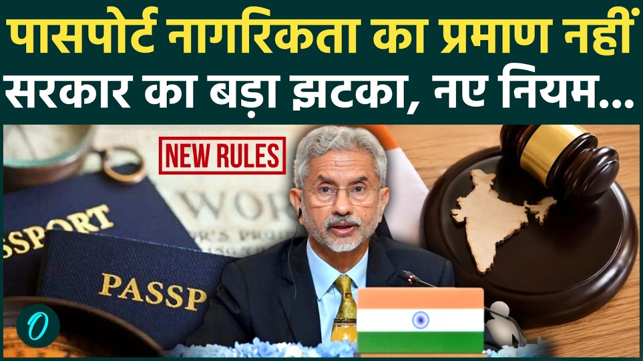 MEA Passport Rule: Passport से साबित नहीं होगी नागरिकता? जानिए Citizenship को लेकर क्या है असली नियम