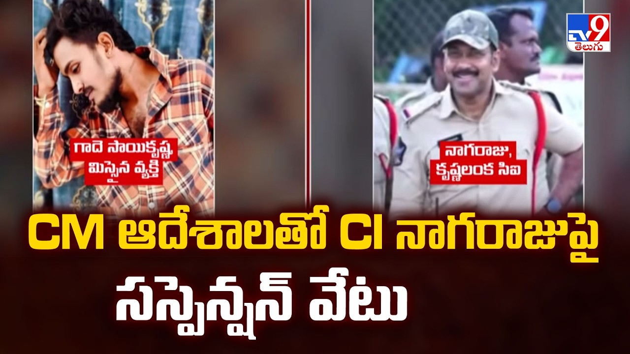 CM Orders Suspension Of CI Nagaraju | CM ఆదేశాలతో CI నాగరాజుపై సస్పెన్షన్ వేటు - TV9