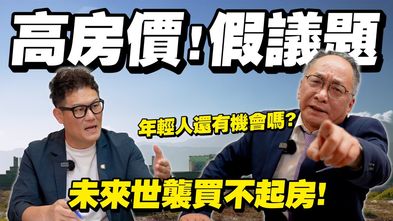 解決高房價問題！社會住宅假議題？資本社會下年輕人的無奈與出路？未來恐世襲買不起房！【武哥聊房事】