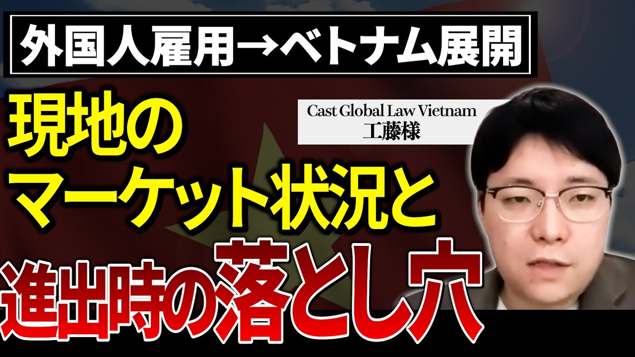 【外国人雇用×海外展開】ベトナム現地マーケットへの進出・投資のリアル…｜CastGlobalLawVietnam 工藤様