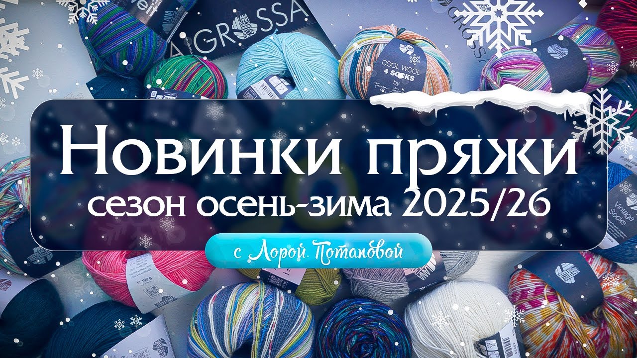 Новинки пряжи. Сезон осень-зима 2025/26