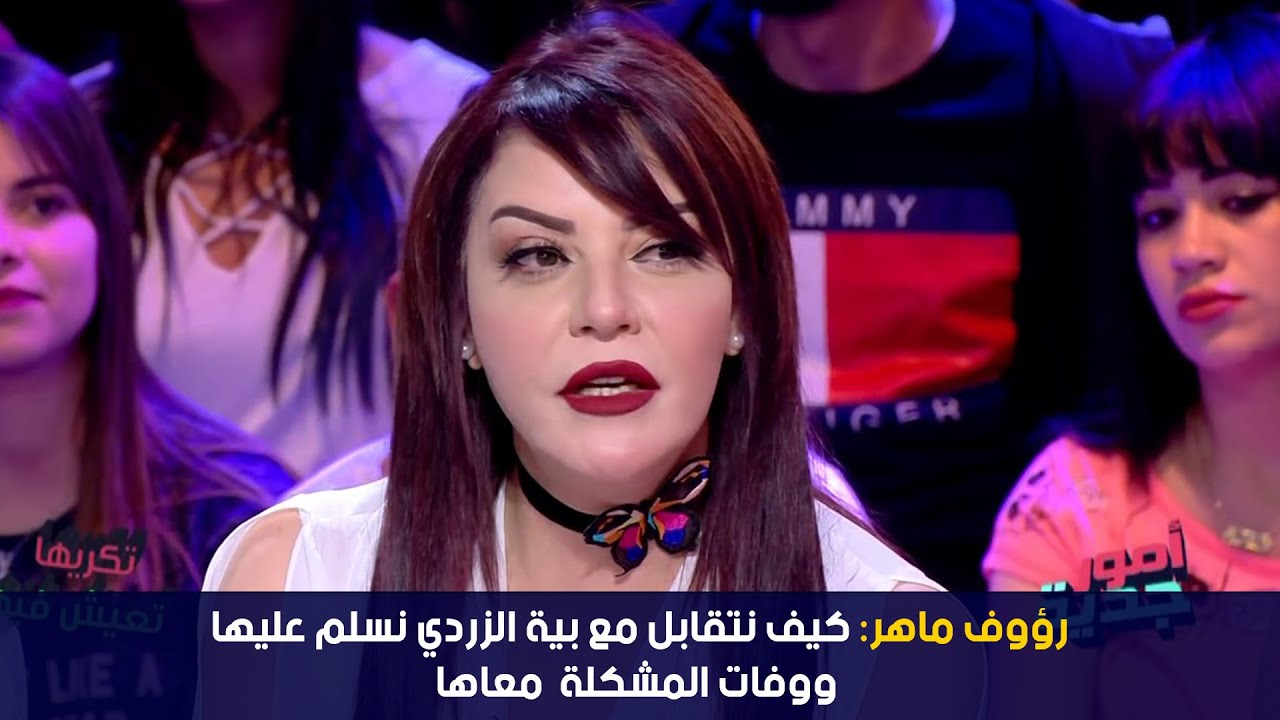 رؤوف ماهر: كيف نتقابل مع بية الزردي نسلم عليها ووفات المشكلة  معاها
