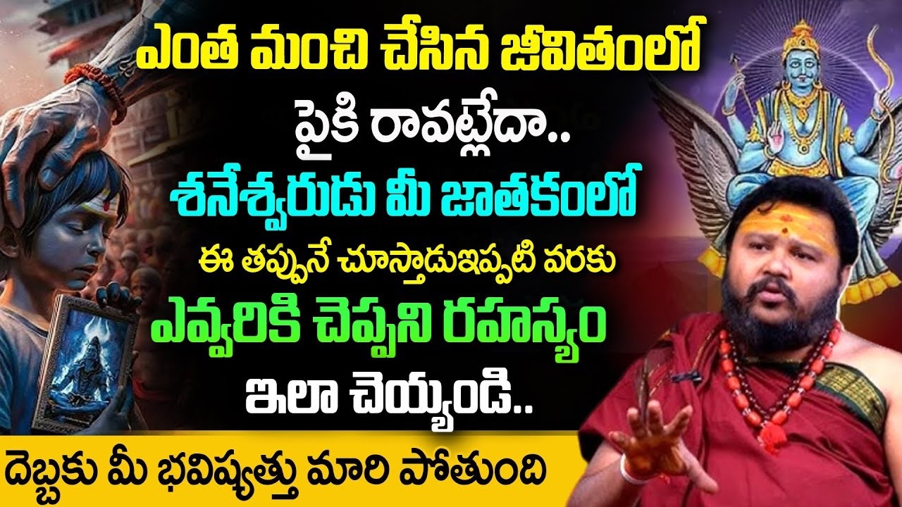 ఎంత మంచి చేసిన జీవితంలో పైకి రావట్లేదా  |  Shani God Remedies To Better Life @timesbhakthi