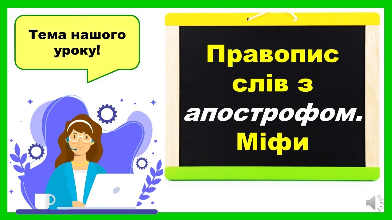 Правопис слів з апострофом. Міфи