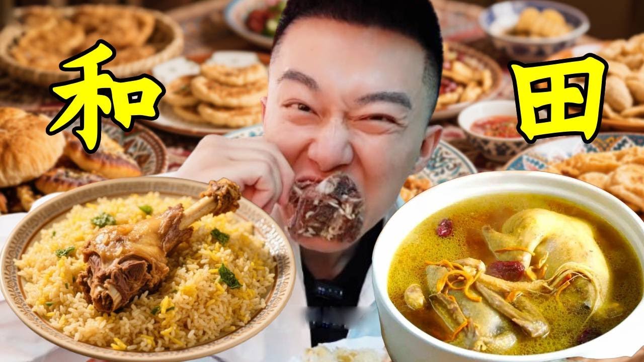 來和田必吃三件套裝！羊腿抓飯、烤馕、奶油蛋糕，哪個是你的菜？【海浪兄弟】