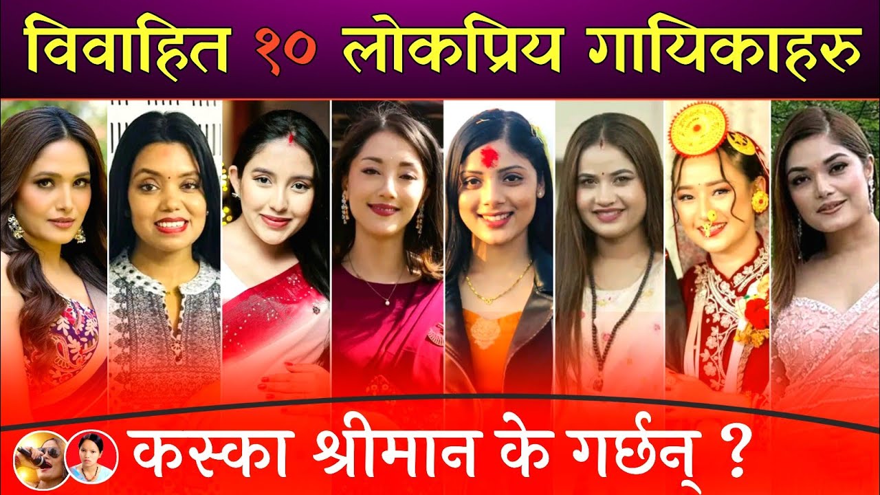 विवाहित १० गायिकाहरु कस्का श्रीमान के गर्छन ? Eleena Chauhan, Melina Rai, Shanti Shree Pariyar Etc.