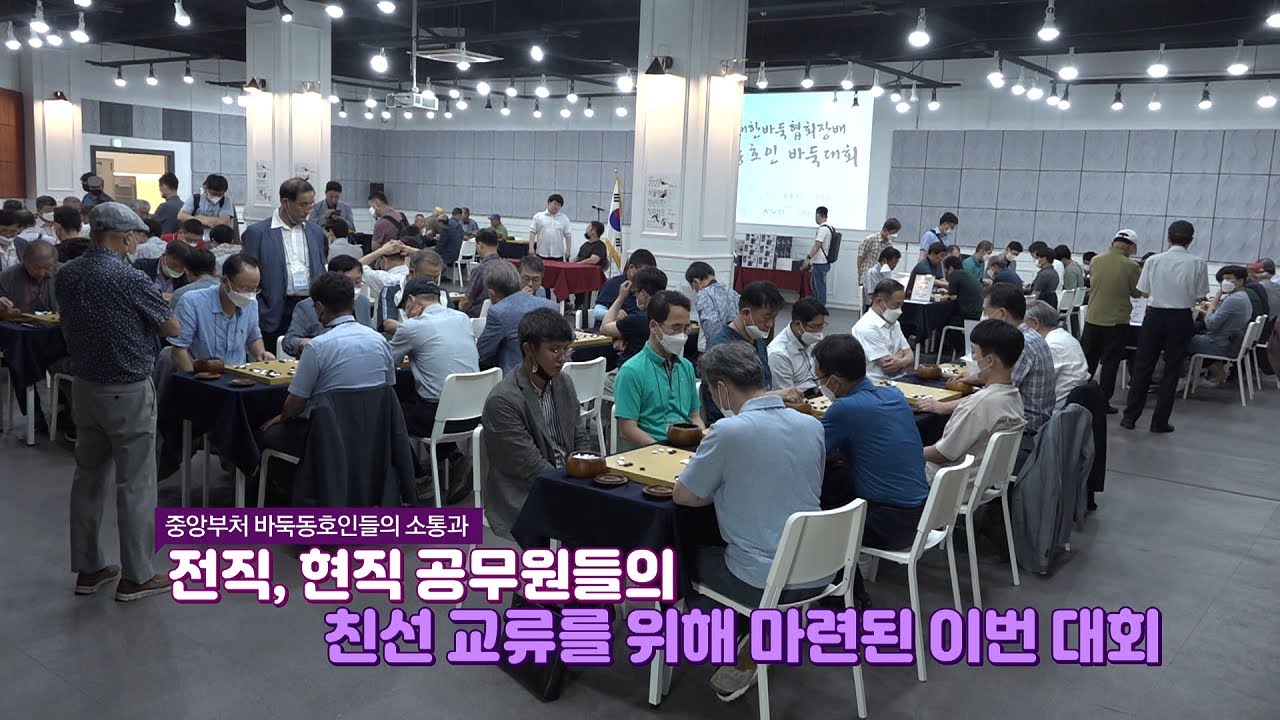 [현장영상] 2022 대한바둑협회장배 공직자 동호인 바둑대회 | 시상식