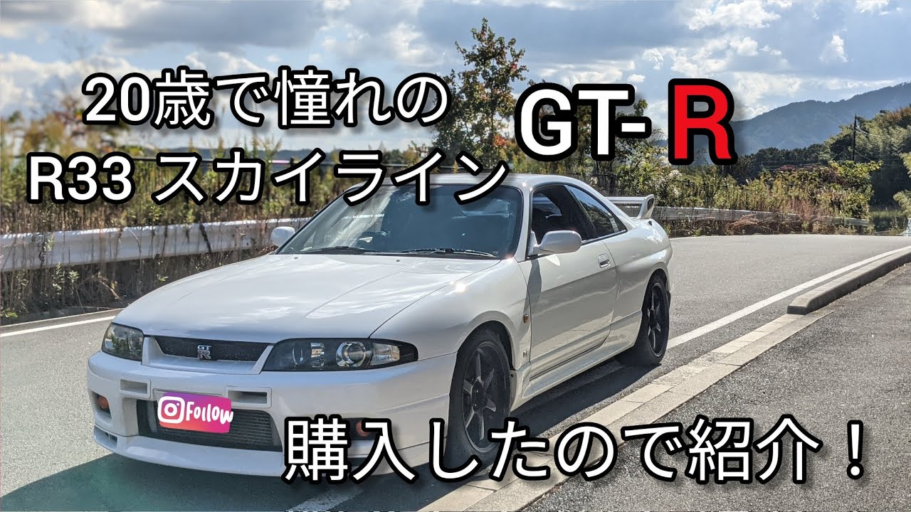 I bought an R33 GTR at age 20!