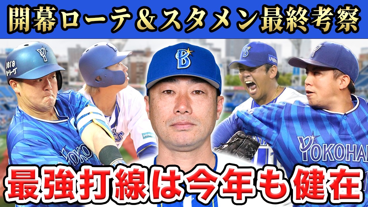 【DeNA】【決定版】2026年の戦力分析＆開幕ローテ＆スタメンを最終予想！救援と野手は間違いなし！先発投手が鍵を握るぞSP【ベイスターズ】
