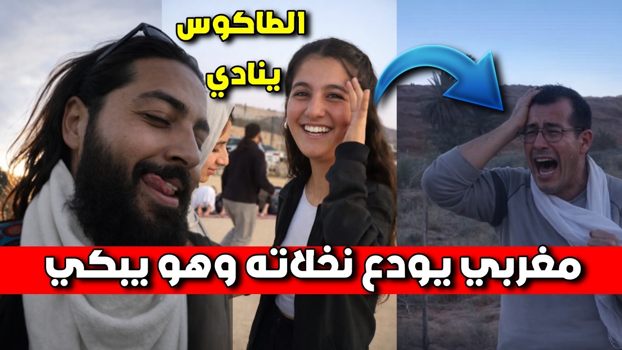 شاهد الصدمة.. فلاح ينهار بالبكاء وهو يغادر قصر إيش للأبد!