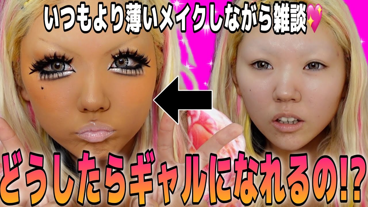 【爆語り】ほぼノーカット‼️ ギャルメイクするけん語ろ 💖💖💖