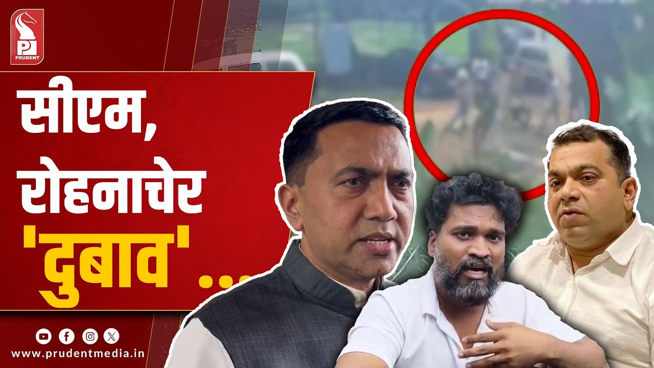 Rama Kankonkar Doubts CM Sawant & Rohan Khaunte