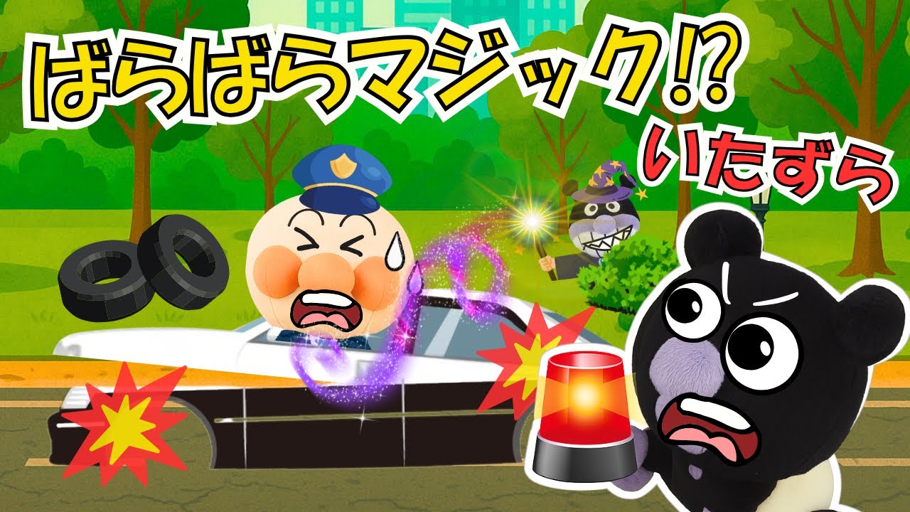 アンパンマンとパトカー🚓ばらばらマジック!? バイキンマンのいたずらではたらくくるまがばらばらに!?【アンパンマン 絵本】