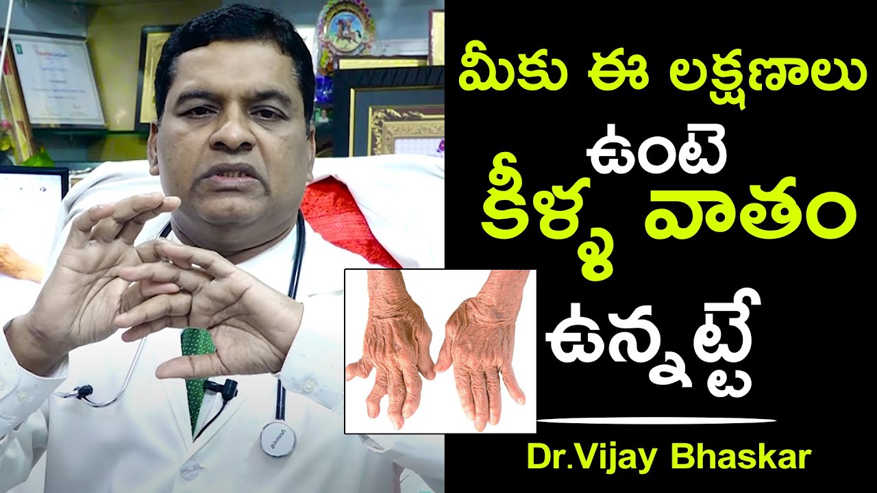 మీకు ఈ లక్షణాలు ఉంటె కీళ్ళ వాతం ఉన్నట్టే | Rheumatoid Arthritis | Dr. Vijay Bhaskar | Health Qube