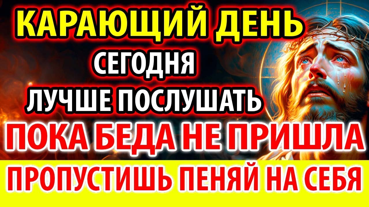 КАРАЮЩИЙ ДЕНЬ! ПОБЛАГОДАРИ БОГА, ПОКА БЕДА НЕ ПРИШЛА! Сильная Молитва Господня