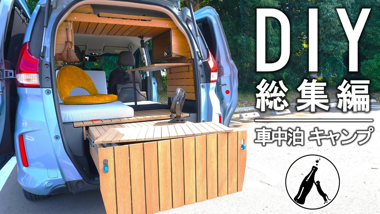 【総集編】フリードプラスに棚・テーブル・収納をDIYする半年間の全記録｜車中泊快適化DIYまとめ【HONDA FREED+】